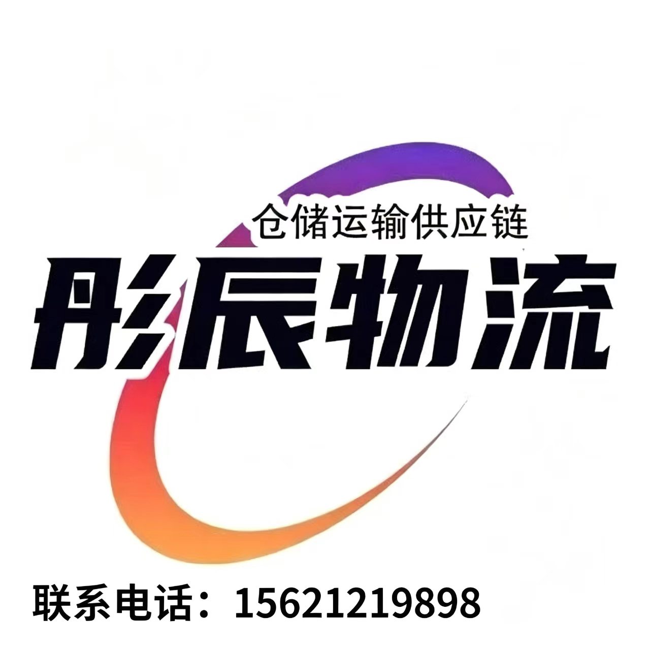 彤辰物流